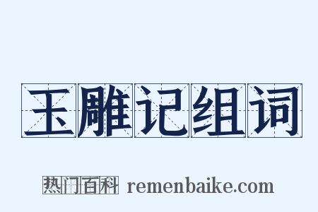 玉雕记组词是什么意思的图片